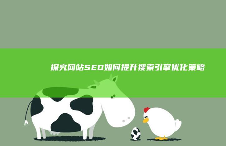 探究网站SEO：如何提升搜索引擎优化策略